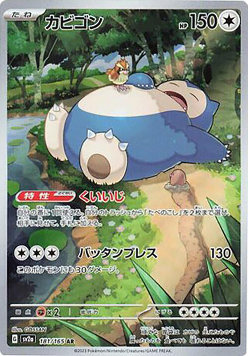 Pokemon Snorlax 181/165 Art Rare (AR) Japanese Pokémon Card 151 NM