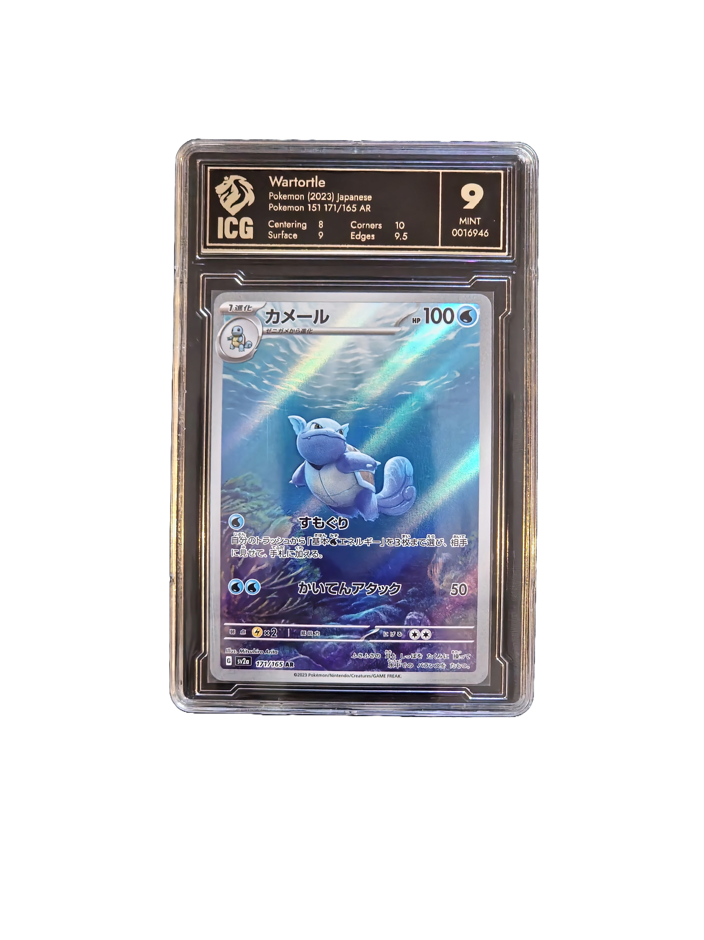 Pokemon Wartortle 171/165 AR Japanese Pokemon 151 ICG 9