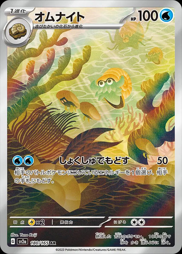 Pokemon Omanyte 180/165 Art Rare (AR) Japanese Pokémon Card 151  NM