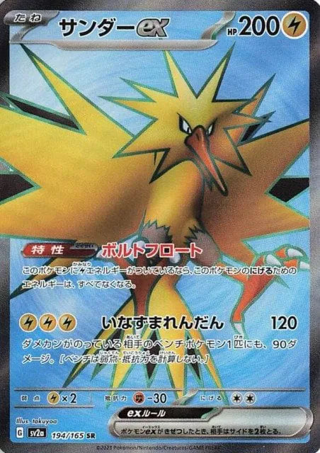 Pokemon Zapdos ex 194/165 Super Rare (SR) Japanese Pokémon Card 151 NM